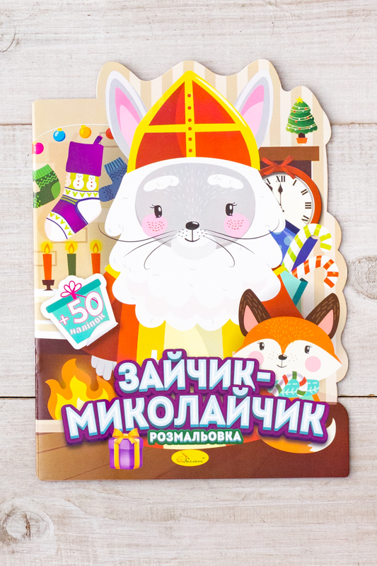 Розмальовка з наклейками "Міласики на Різдво"